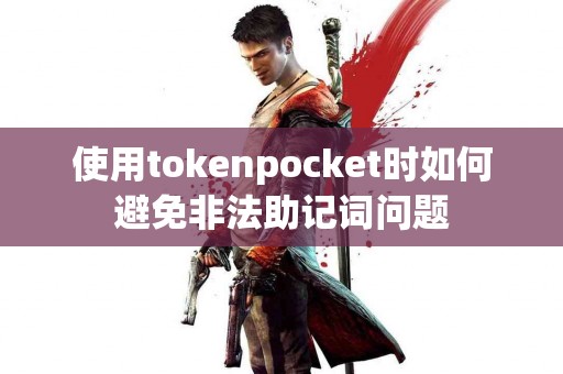 使用tokenpocket时如何避免非法助记词问题