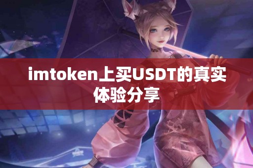 imtoken上买USDT的真实体验分享