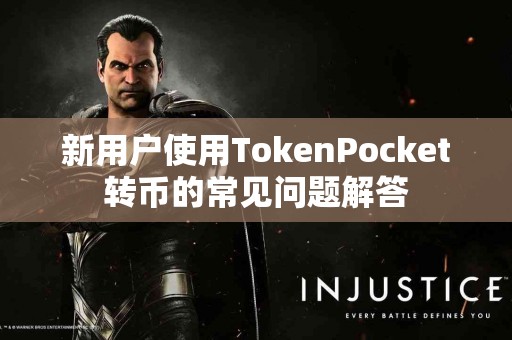 新用户使用TokenPocket转币的常见问题解答