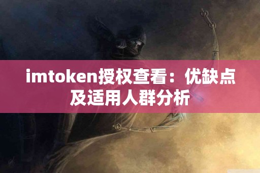 imtoken授权查看：优缺点及适用人群分析