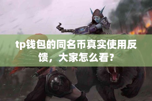 tp钱包的同名币真实使用反馈，大家怎么看？
