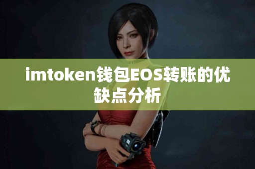 imtoken钱包EOS转账的优缺点分析