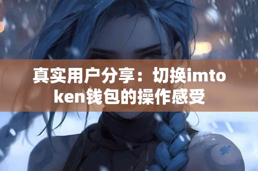 真实用户分享：切换imtoken钱包的操作感受