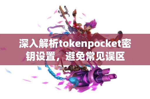 深入解析tokenpocket密钥设置，避免常见误区