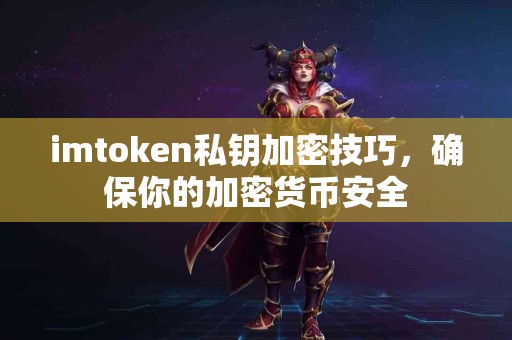 imtoken私钥加密技巧，确保你的加密货币安全