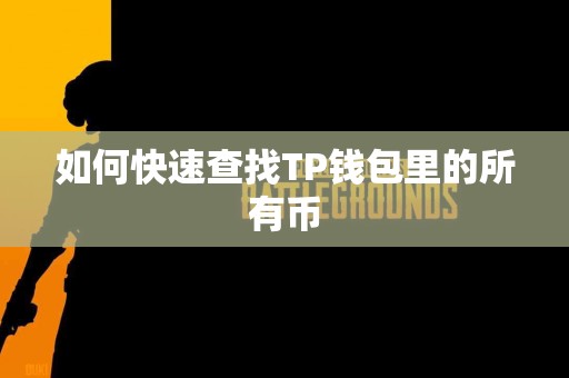 如何快速查找TP钱包里的所有币