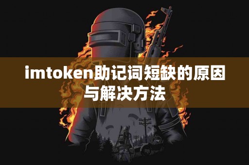 imtoken助记词短缺的原因与解决方法