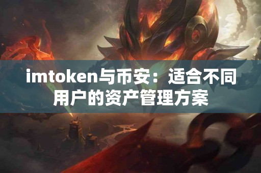 imtoken与币安：适合不同用户的资产管理方案