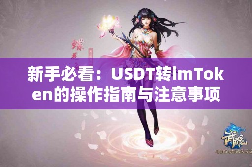 新手必看：USDT转imToken的操作指南与注意事项