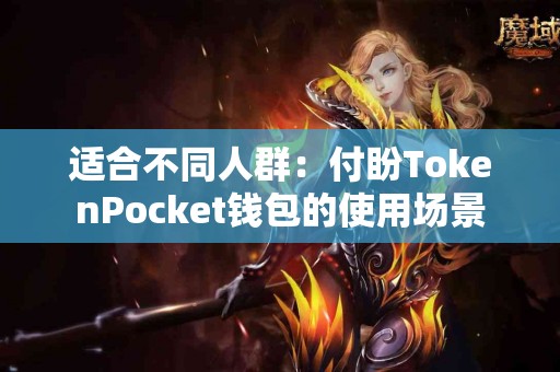 适合不同人群：付盼TokenPocket钱包的使用场景