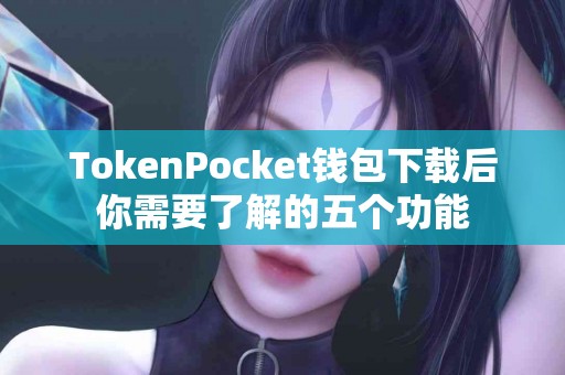 TokenPocket钱包下载后你需要了解的五个功能