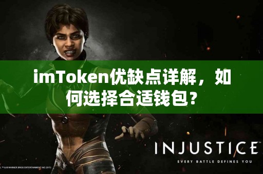 imToken优缺点详解，如何选择合适钱包？