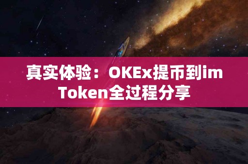 真实体验：OKEx提币到imToken全过程分享