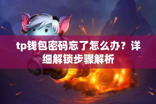 tp钱包密码忘了怎么办？详细解锁步骤解析