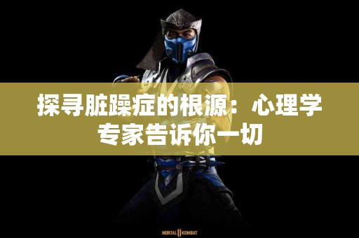 探寻脏躁症的根源：心理学专家告诉你一切