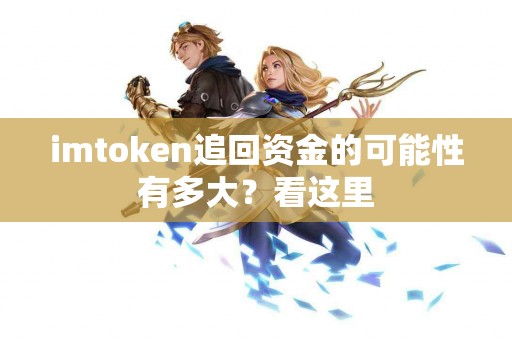 imtoken追回资金的可能性有多大？看这里