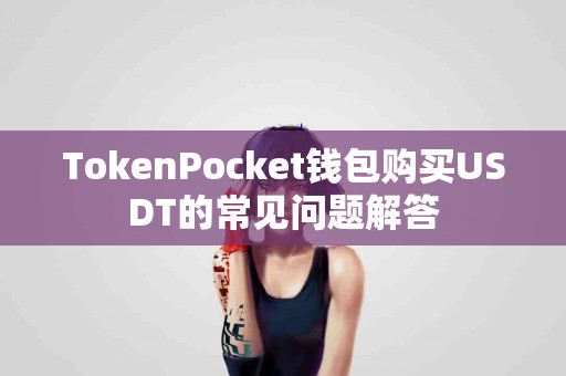 TokenPocket钱包购买USDT的常见问题解答