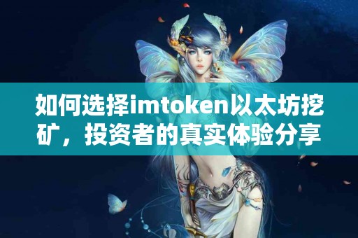 如何选择imtoken以太坊挖矿，投资者的真实体验分享