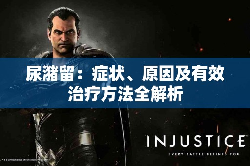 尿潴留：症状、原因及有效治疗方法全解析