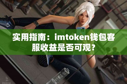 实用指南：imtoken钱包客服收益是否可观？
