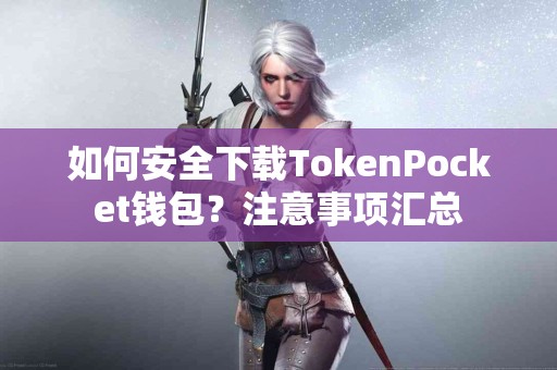 如何安全下载TokenPocket钱包？注意事项汇总