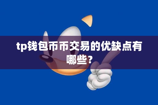 tp钱包币币交易的优缺点有哪些？