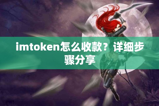 imtoken怎么收款？详细步骤分享