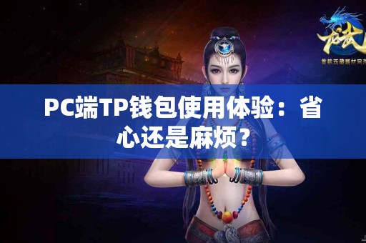 PC端TP钱包使用体验：省心还是麻烦？
