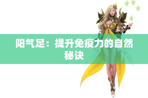 阳气足：提升免疫力的自然秘诀