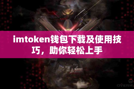imtoken钱包下载及使用技巧，助你轻松上手