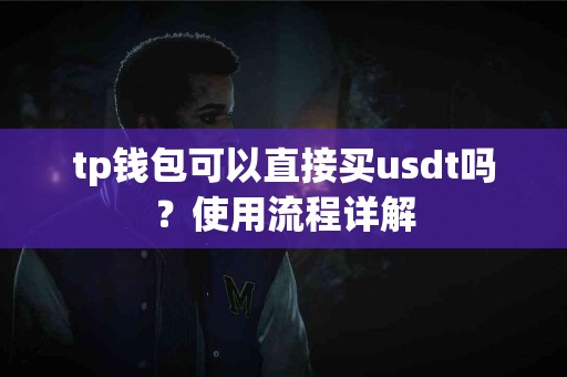 tp钱包可以直接买usdt吗？使用流程详解