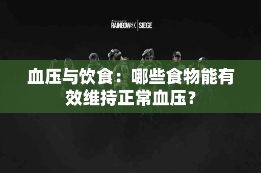 血压与饮食：哪些食物能有效维持正常血压？