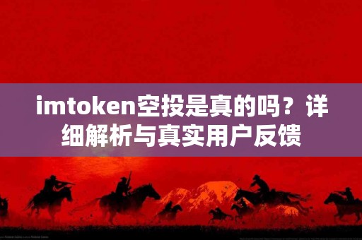 imtoken空投是真的吗？详细解析与真实用户反馈