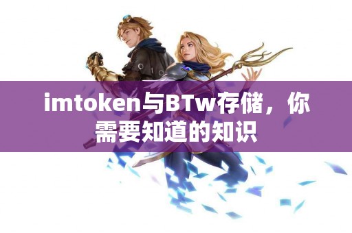 imtoken与BTw存储，你需要知道的知识