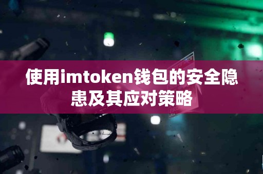 使用imtoken钱包的安全隐患及其应对策略