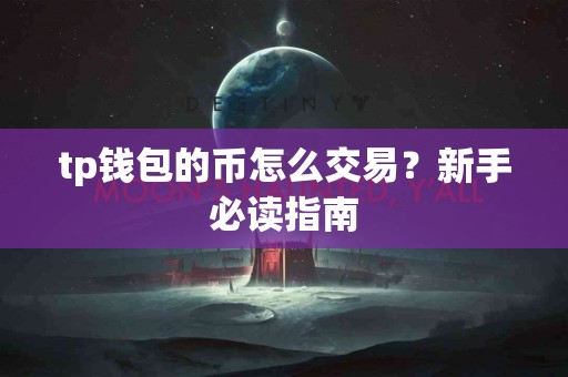 tp钱包的币怎么交易？新手必读指南
