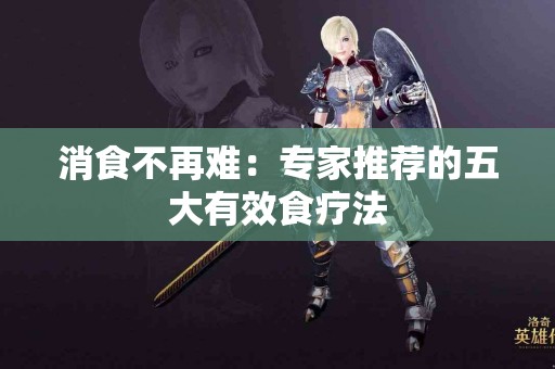 消食不再难：专家推荐的五大有效食疗法