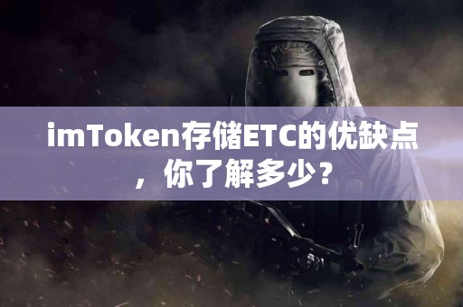 imToken存储ETC的优缺点，你了解多少？