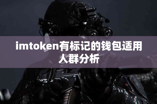 imtoken有标记的钱包适用人群分析