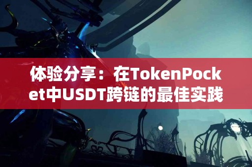 体验分享：在TokenPocket中USDT跨链的最佳实践