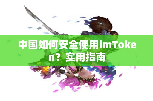 中国如何安全使用imToken？实用指南