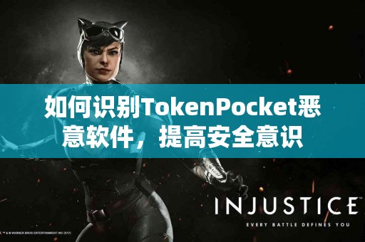 如何识别TokenPocket恶意软件，提高安全意识