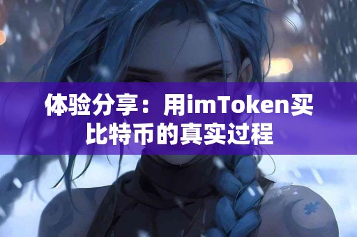 体验分享：用imToken买比特币的真实过程
