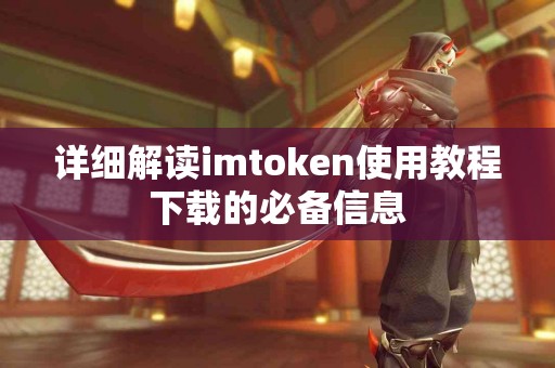 详细解读imtoken使用教程下载的必备信息
