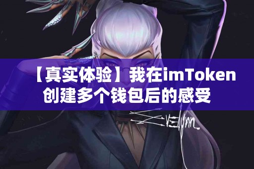 【真实体验】我在imToken创建多个钱包后的感受