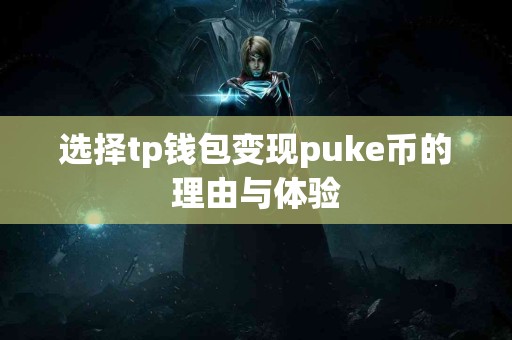 选择tp钱包变现puke币的理由与体验