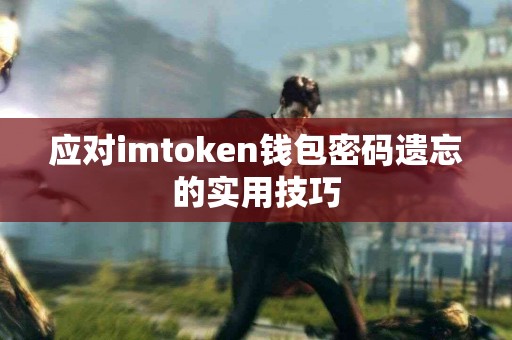应对imtoken钱包密码遗忘的实用技巧