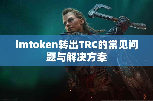 imtoken转出TRC的常见问题与解决方案