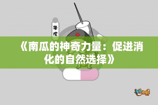 《南瓜的神奇力量：促进消化的自然选择》