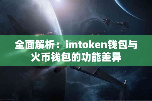 全面解析：imtoken钱包与火币钱包的功能差异